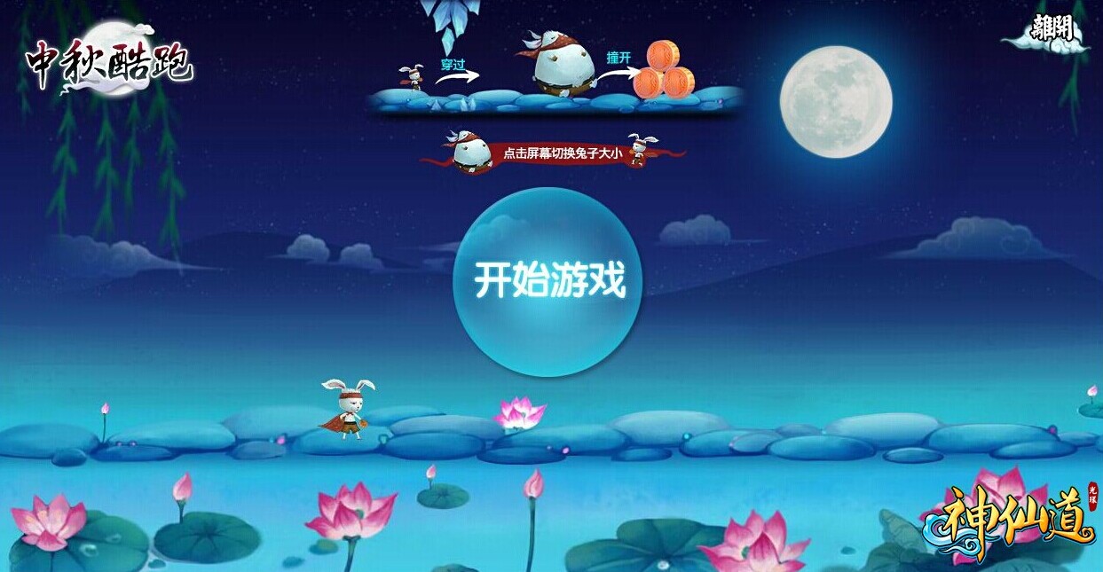 中秋酷跑2